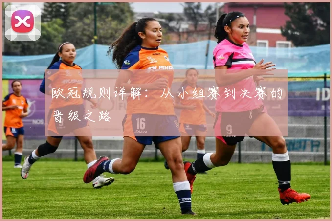 欧冠规则详解:从小组赛到决赛的晋级之路