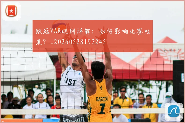 欧冠VAR规则详解:如何影响比赛结果?_20260528193245