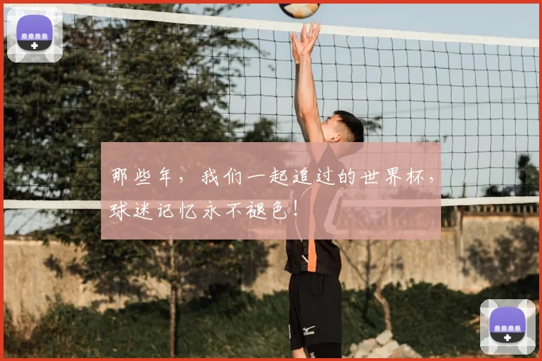 那些年,我们一起追过的世界杯,球迷记忆永不褪色!