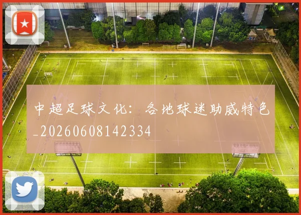 中超足球文化:各地球迷助威特色_20260608142334