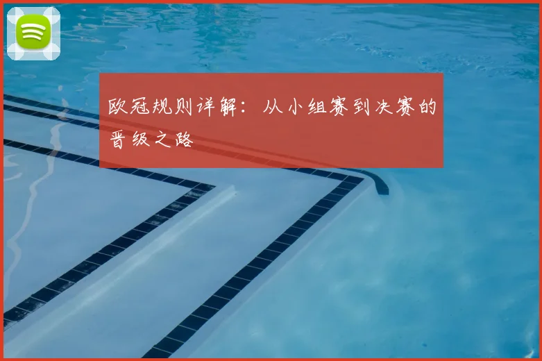 欧冠规则详解：从小组赛到决赛的晋级之路